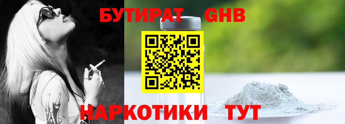 Гурьевск  БУТИРАТ жидкий экстази  Вход с VPN 